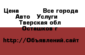 Transfer v Sudak › Цена ­ 1 790 - Все города Авто » Услуги   . Тверская обл.,Осташков г.